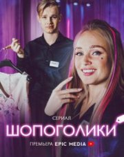 Шопоголики (, 2022)