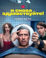 И снова здравствуйте! (, 2022)