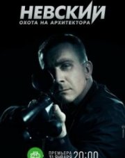 Невский 5 сезон. Охота на Архитектора (, 2022)