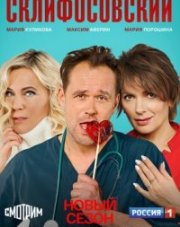 Склифосовский 9 сезон (, 2022)
