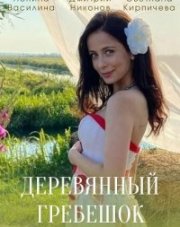 Деревянный гребешок (, 2022)