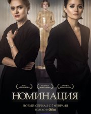 Номинация (, 2022)