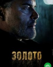 Золото (, 2022)