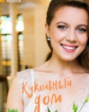 Кукольный дом (, 2022)