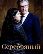 Серебряный волк (, 2022)