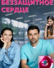 Беззащитное сердце (, 2022)