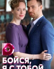 Бойся, я с тобой (, 2022)