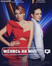Женись на мне (, 2022)
