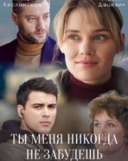 Ты меня никогда не забудешь (, 2022)