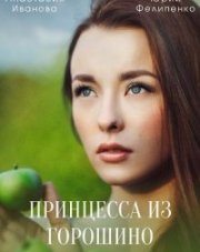 Принцесса из Горошино (, 2022)