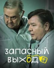 Запасный выход (, 2022)