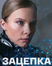 Зацепка (, 2022)
