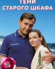 Тени старого шкафа (, 2022)