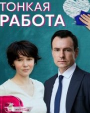 Тонкая работа (, 2022)