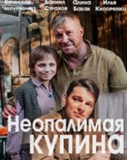 Неопалимая купина (, 2021)