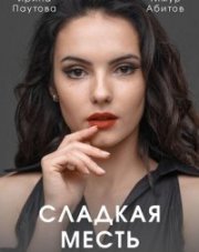 Сладкая месть (, 2022)