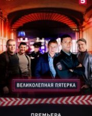 Великолепная пятёрка (, 2022)