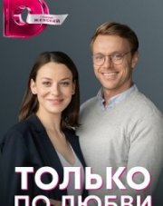 Только по любви (, 2022)