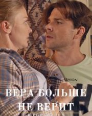 Вера больше не верит в романтику 2 сезон (, 2022)