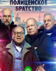 Полицейское братство (, 2022)