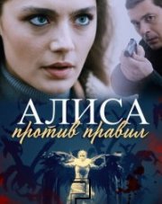 Алиса против правил 2 сезон (, 2022)