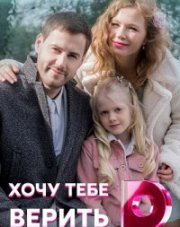 Хочу тебе верить (, 2022)