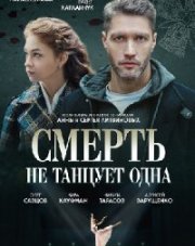 Смерть не танцует одна (, 2022)