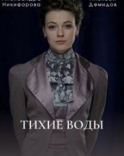 Тихие воды (, 2022)