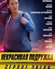 Некрасивая подружка 8. Сердце зверя (, 2022)