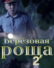 Березовая роща 2 сезон (, 2022)