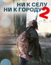 Ни к селу, ни к городу 2 сезон (, 2022)