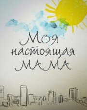 Моя настоящая мама (, 2022)