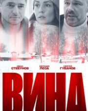 Вина (, 2022)