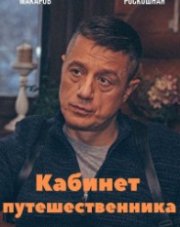 Кабинет путешественника (, 2022)