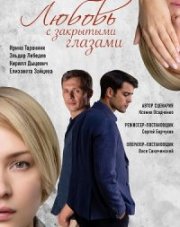 Любовь с закрытыми глазами (, 2022)