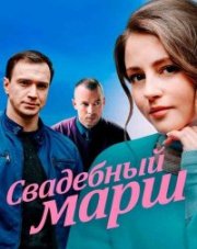Свадебный марш (, 2022)