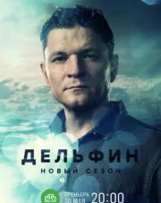 Дельфин 2 сезон (, 2022)