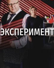 Эксперимент (, 2022)