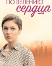 По велению сердца (, 2022)