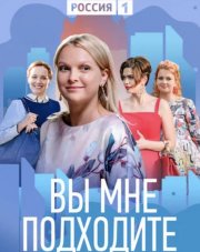 Вы мне подходите (, 2022)