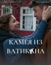 Камея из Ватикана (, 2022)