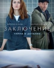 Заключение (, 2022)