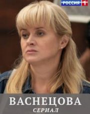 Васнецова (, 2022)
