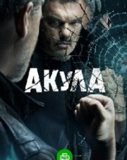 Акула (, 2022)