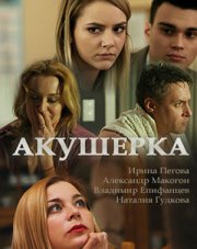 Акушерка 4. Побочный эффект (, 2022)