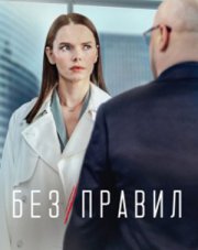 Без правил (, 2022)