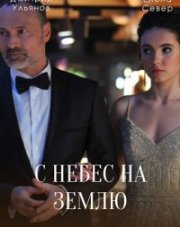 С небес на землю (, 2022)