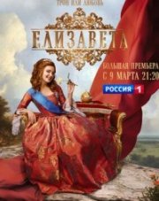 Елизавета (, 2022)