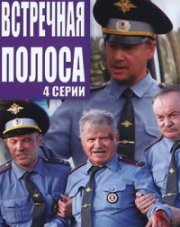 Встречная полоса (, 2022)