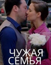 Чужая семья (, 2022)
